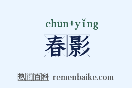 春影是什么意思的图片